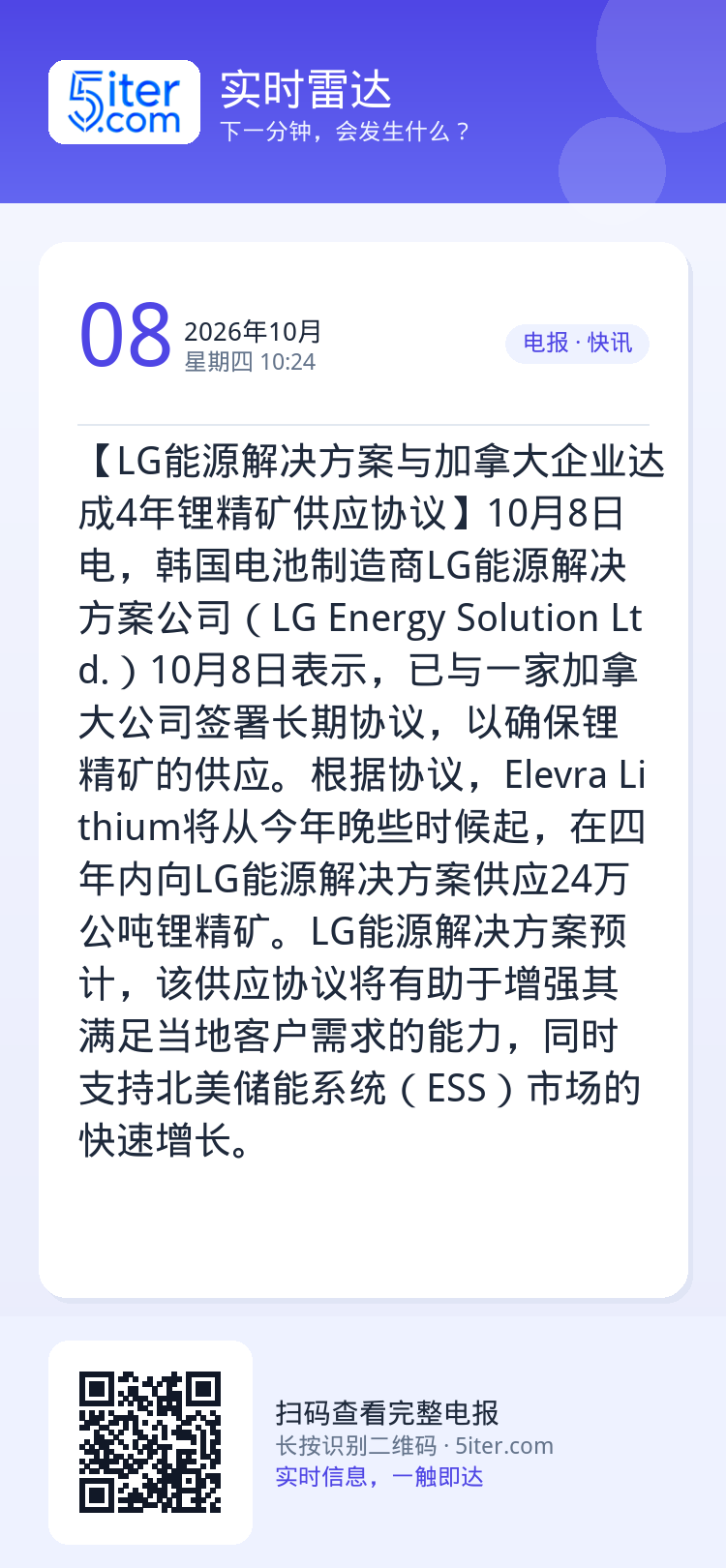 【LG能源解决方案与加拿大企业达成4年锂精矿供应协议】10月8日电，韩国电池制造商LG能源解决方案公司（LG Energ