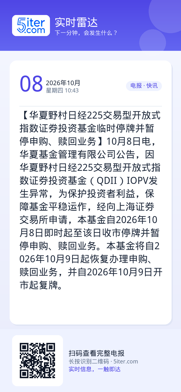 【华夏野村日经225交易型开放式指数证券投资基金临时停牌并暂停申购、赎回业务】10月8日电，华夏基金管理有限公司公告，因