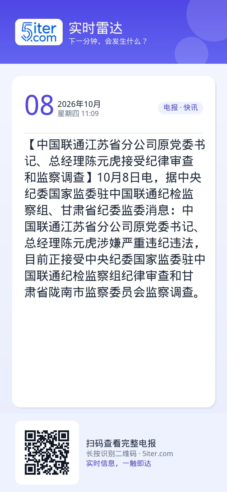 【中国联通江苏省分公司原党委书记、总经理陈元虎接受纪律审查和监察调查】10月8日电，据中央纪委国家监委驻中国联通纪检监察