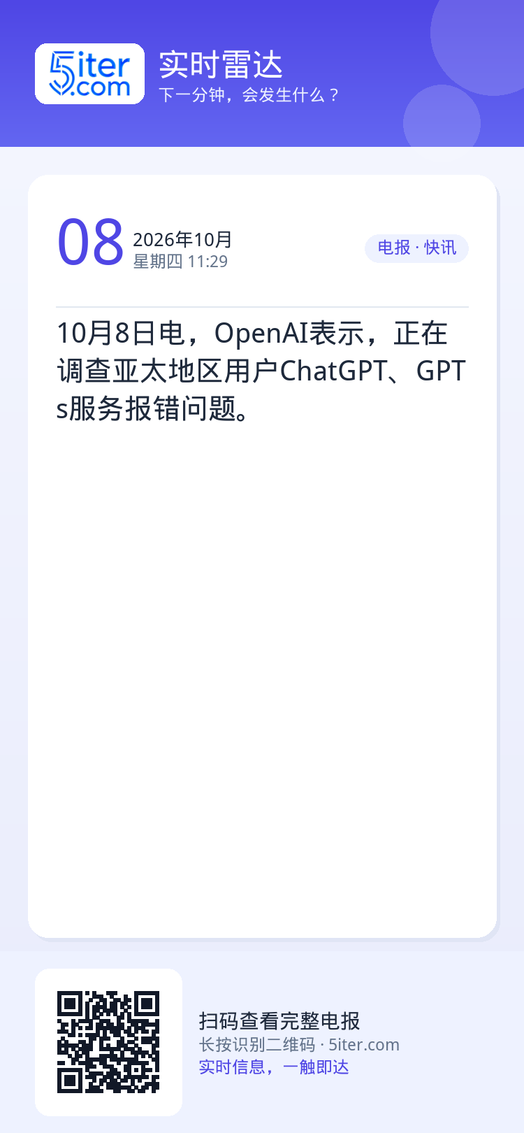 10月8日电，OpenAI表示，正在调查亚太地区用户ChatGPT、GPTs服务报错问题。