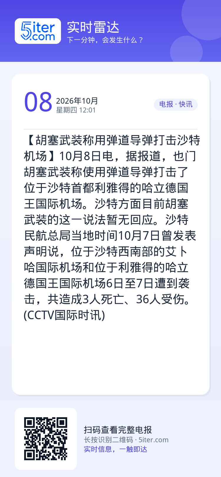 【胡塞武装称用弹道导弹打击沙特机场】10月8日电，据报道，也门胡塞武装称使用弹道导弹打击了位于沙特首都利雅得的哈立德国王