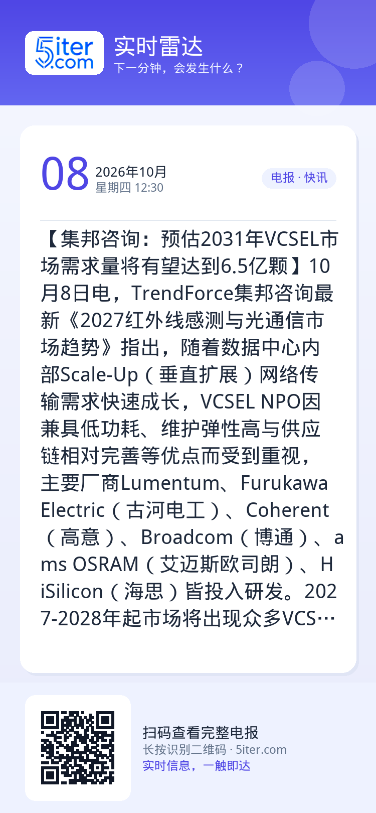 【集邦咨询：预估2031年VCSEL市场需求量将有望达到6.5亿颗】10月8日电，TrendForce集邦咨询最新《20