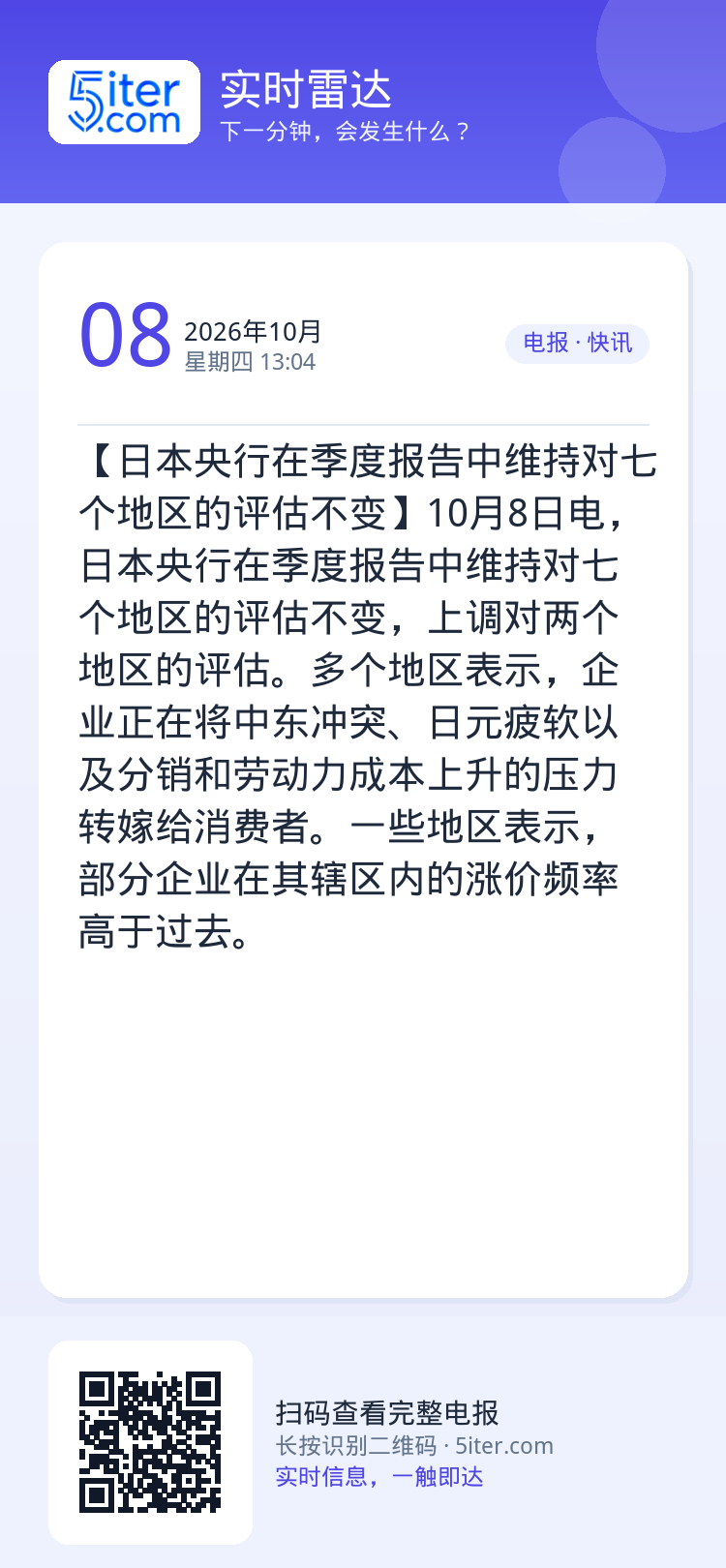 【日本央行在季度报告中维持对七个地区的评估不变】10月8日电，日本央行在季度报告中维持对七个地区的评估不变，上调对两个地