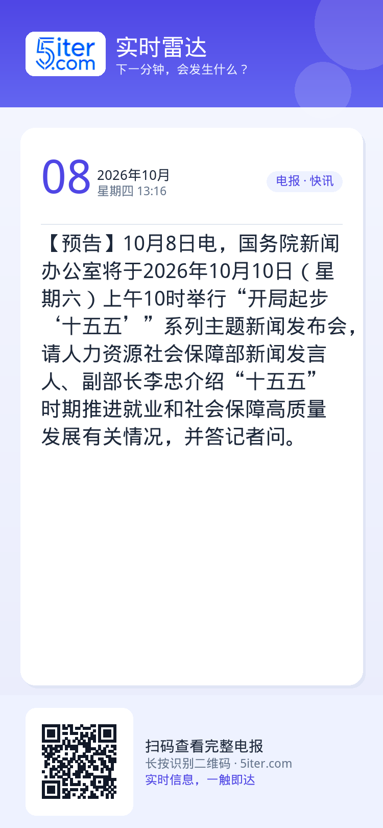【预告】10月8日电，国务院新闻办公室将于2026年10月10日（星期六）上午10时举行“开局起步‘十五五’”系列主题新