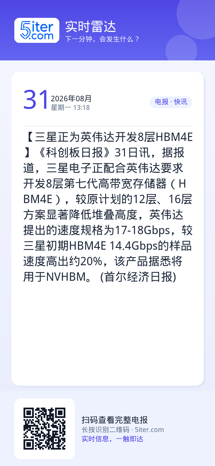 【三星正为英伟达开发8层HBM4E】《科创板日报》31日讯，据报道，三星电子正配合英伟达要求开发8层第七代高带宽存储器（