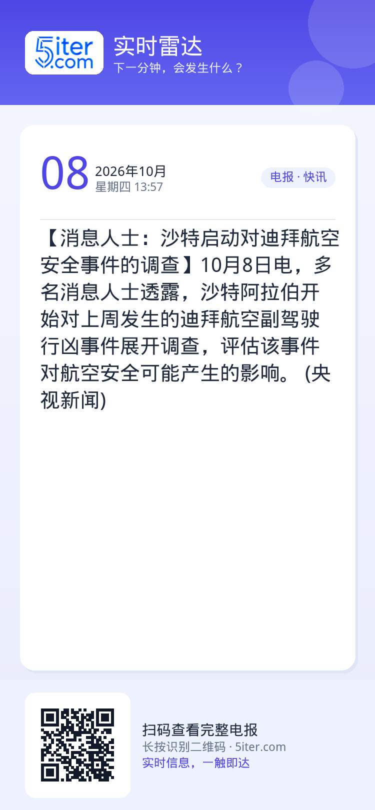【消息人士：沙特启动对迪拜航空安全事件的调查】10月8日电，多名消息人士透露，沙特阿拉伯开始对上周发生的迪拜航空副驾驶行