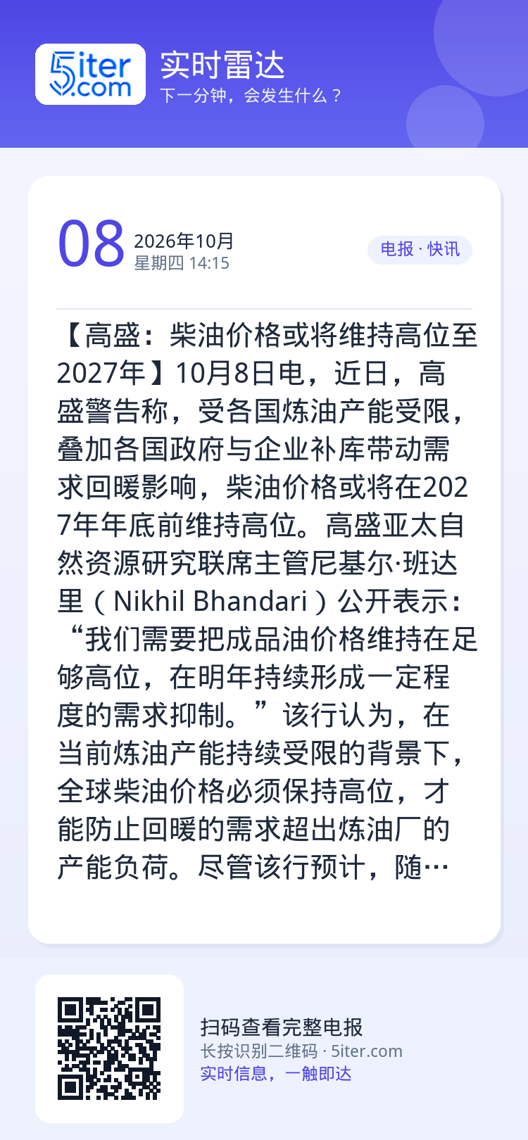 【高盛：柴油价格或将维持高位至2027年】10月8日电，近日，高盛警告称，受各国炼油产能受限，叠加各国政府与企业补库带动
