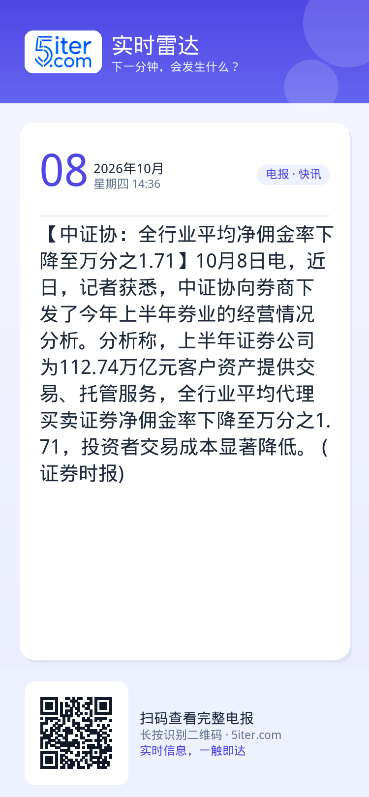 【中证协：全行业平均净佣金率下降至万分之1.71】10月8日电，近日，记者获悉，中证协向券商下发了今年上半年券业的经营情