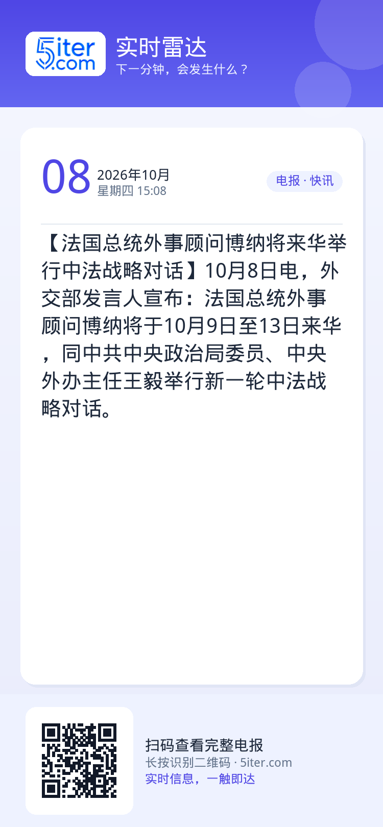 【法国总统外事顾问博纳将来华举行中法战略对话】10月8日电，外交部发言人宣布：法国总统外事顾问博纳将于10月9日至13日