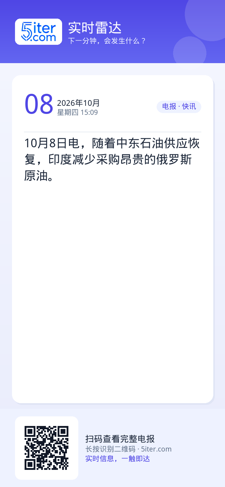10月8日电，随着中东石油供应恢复，印度减少采购昂贵的俄罗斯原油。