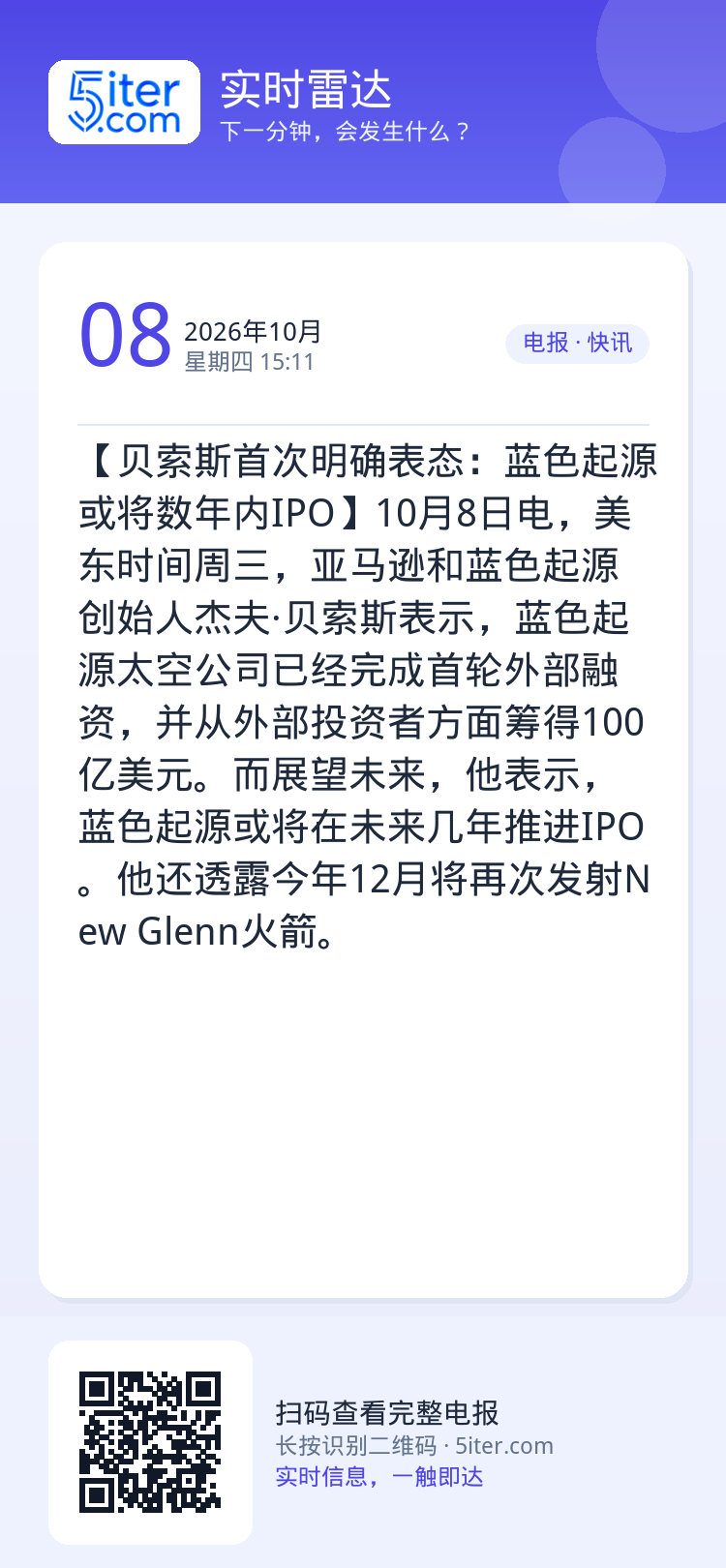 【贝索斯首次明确表态：蓝色起源或将数年内IPO】10月8日电，美东时间周三，亚马逊和蓝色起源创始人杰夫·贝索斯表示，蓝色