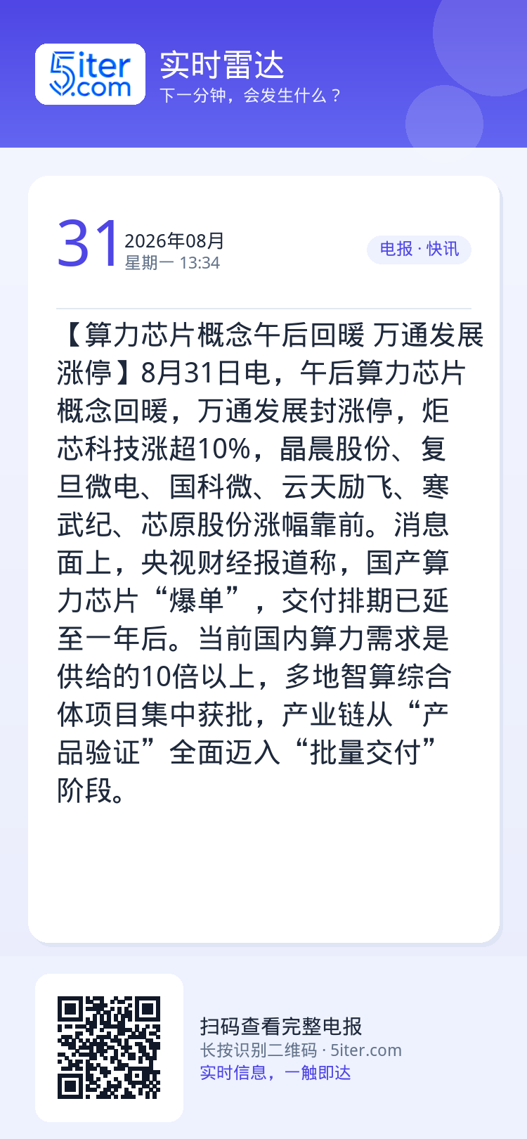 【算力芯片概念午后回暖 万通发展涨停】8月31日电，午后算力芯片概念回暖，万通发展封涨停，炬芯科技涨超10%，晶晨股份、