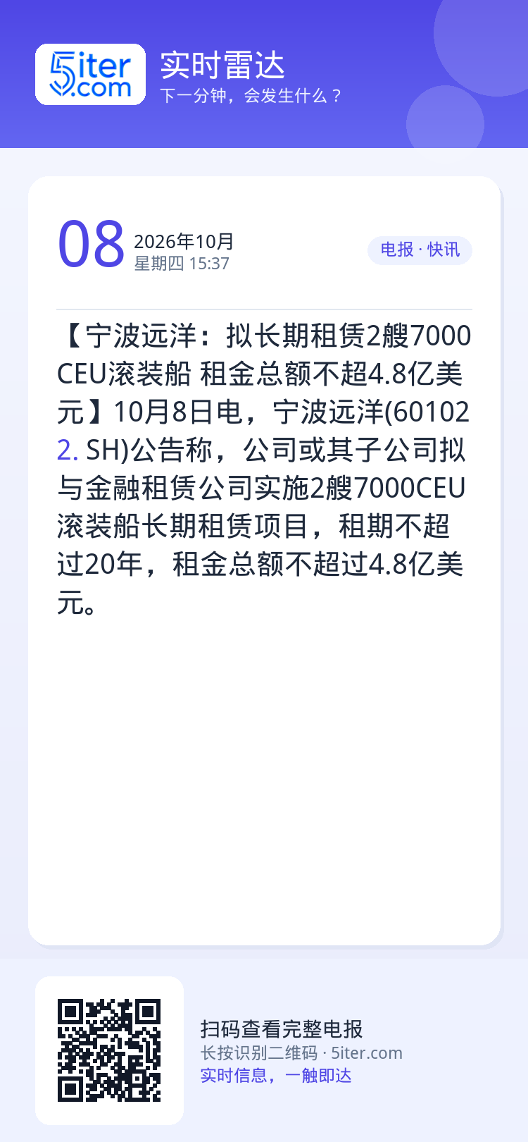 【宁波远洋：拟长期租赁2艘7000CEU滚装船 租金总额不超4.8亿美元】10月8日电，宁波远洋(601022.SH)公