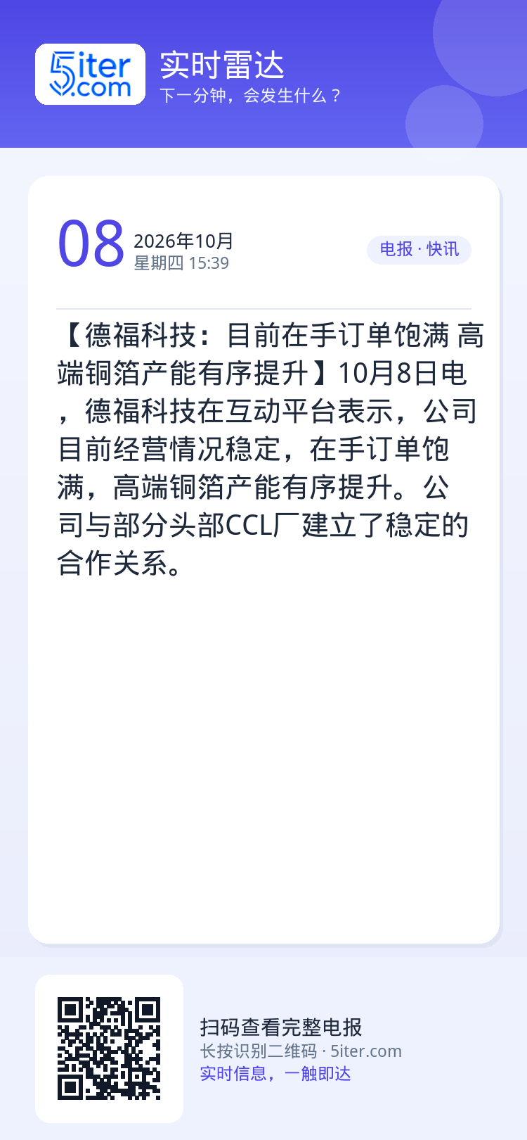 【德福科技：目前在手订单饱满 高端铜箔产能有序提升】10月8日电，德福科技在互动平台表示，公司目前经营情况稳定，在手订单