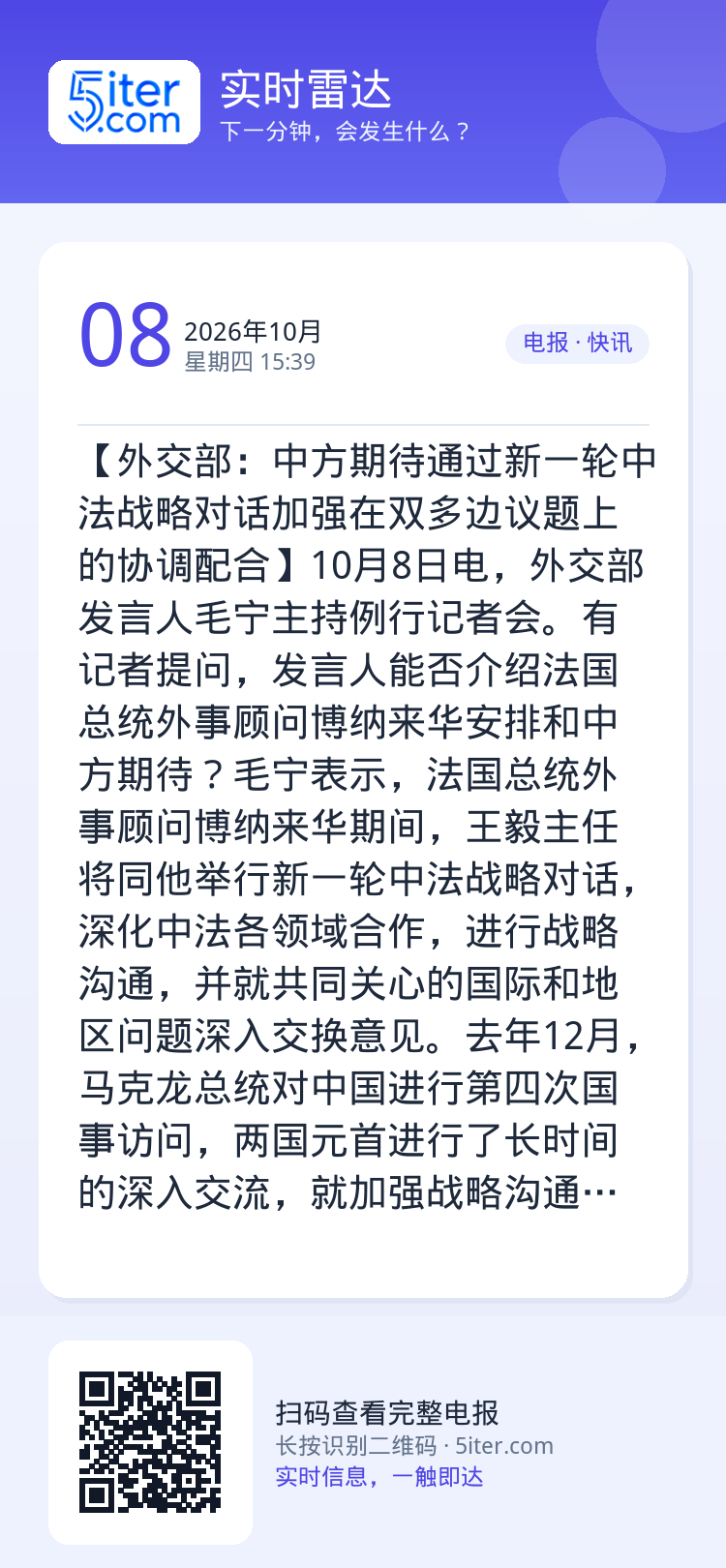 【外交部：中方期待通过新一轮中法战略对话加强在双多边议题上的协调配合】10月8日电，外交部发言人毛宁主持例行记者会。有记