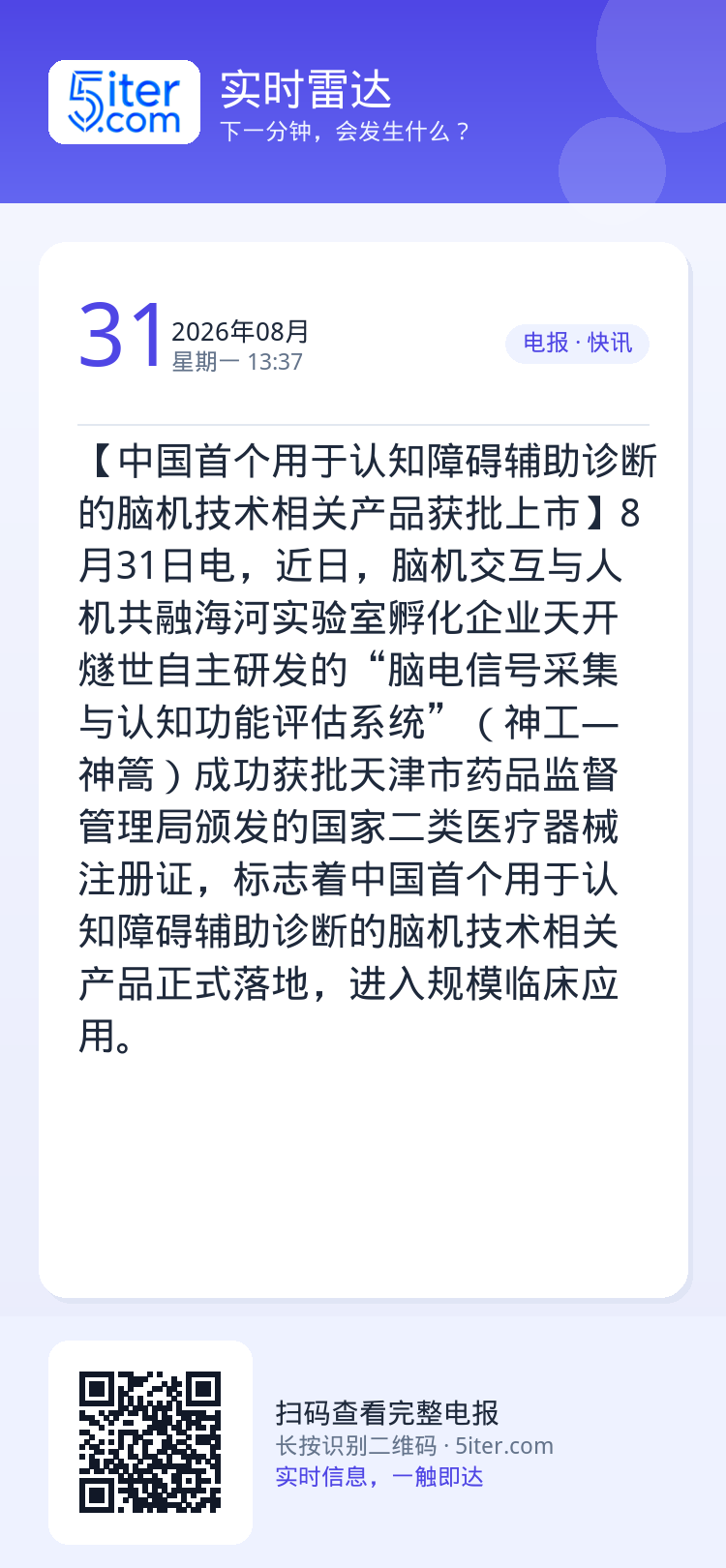 【中国首个用于认知障碍辅助诊断的脑机技术相关产品获批上市】8月31日电，近日，脑机交互与人机共融海河实验室孵化企业天开燧