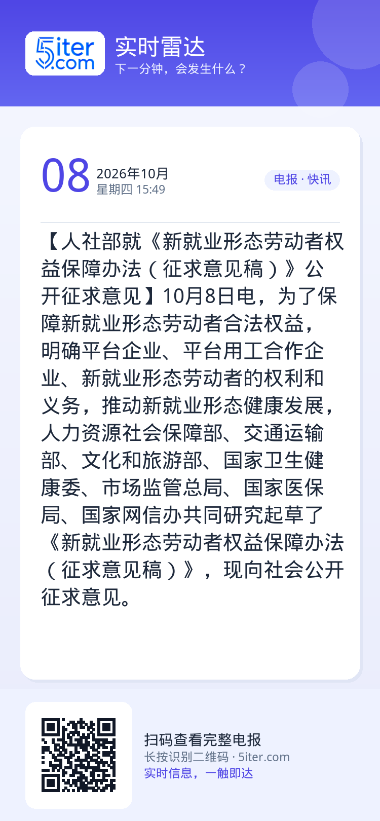 【人社部就《新就业形态劳动者权益保障办法（征求意见稿）》公开征求意见】10月8日电，为了保障新就业形态劳动者合法权益，明