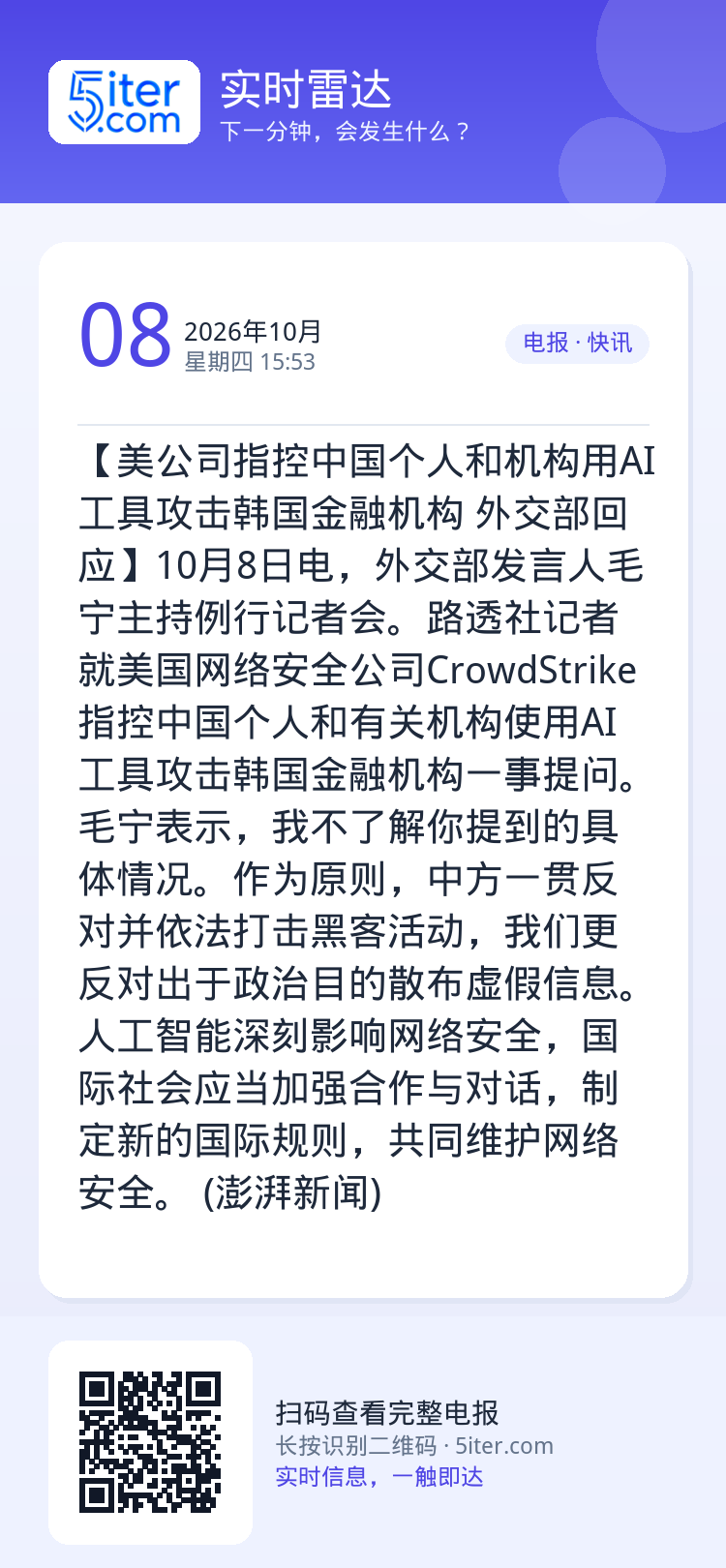 【美公司指控中国个人和机构用AI工具攻击韩国金融机构 外交部回应】10月8日电，外交部发言人毛宁主持例行记者会。路透社记