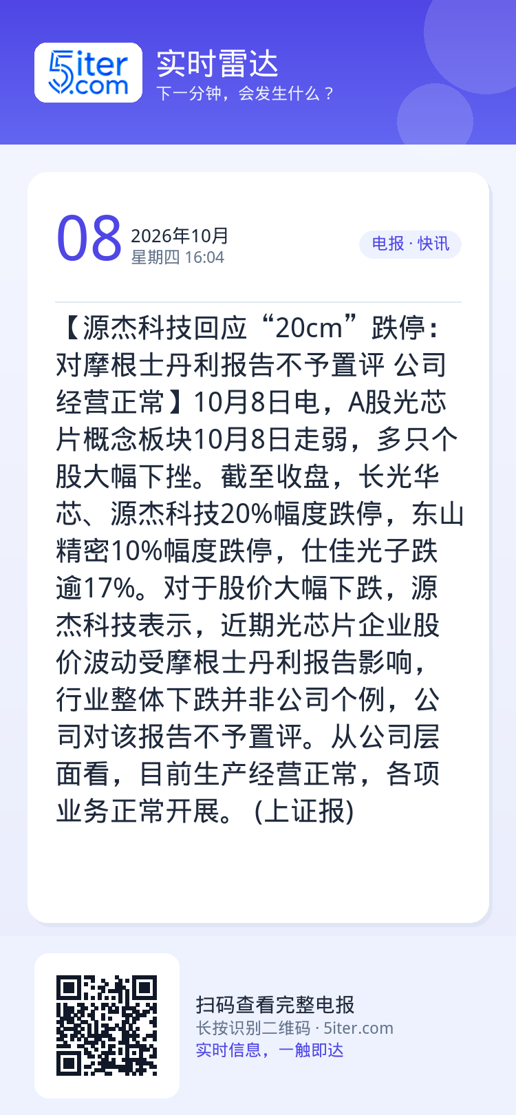 【源杰科技回应“20cm”跌停：对摩根士丹利报告不予置评 公司经营正常】10月8日电，A股光芯片概念板块10月8日走弱，