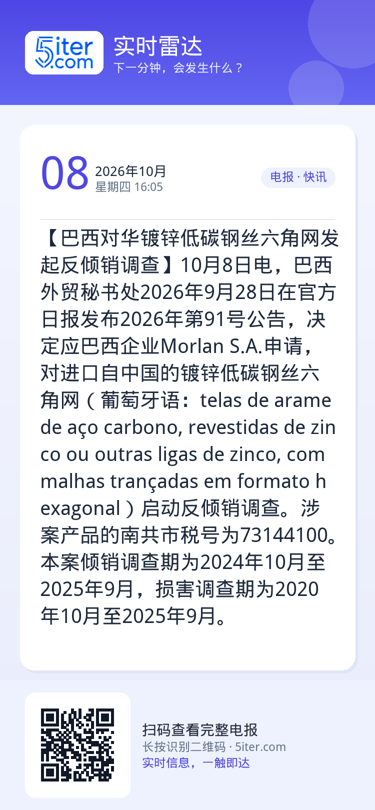 【巴西对华镀锌低碳钢丝六角网发起反倾销调查】10月8日电，巴西外贸秘书处2026年9月28日在官方日报发布2026年第9