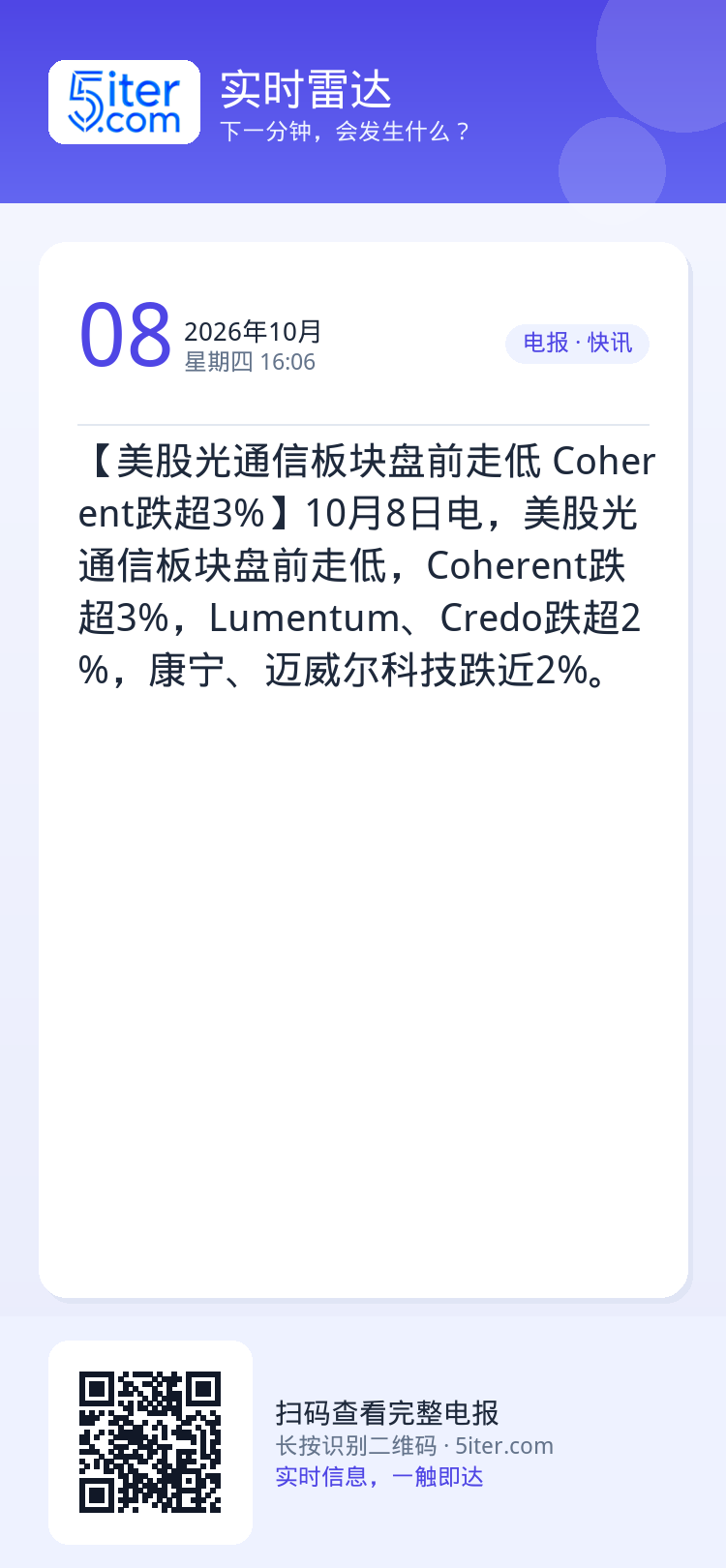 【美股光通信板块盘前走低 Coherent跌超3%】10月8日电，美股光通信板块盘前走低，Coherent跌超3%，Lu