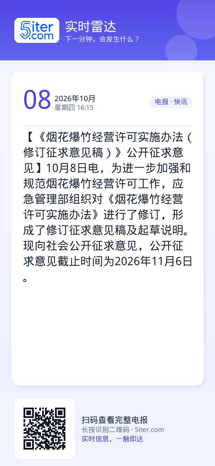 【《烟花爆竹经营许可实施办法（修订征求意见稿）》公开征求意见】10月8日电，为进一步加强和规范烟花爆竹经营许可工作，应急