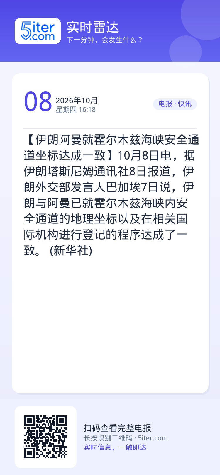 【伊朗阿曼就霍尔木兹海峡安全通道坐标达成一致】10月8日电，据伊朗塔斯尼姆通讯社8日报道，伊朗外交部发言人巴加埃7日说，