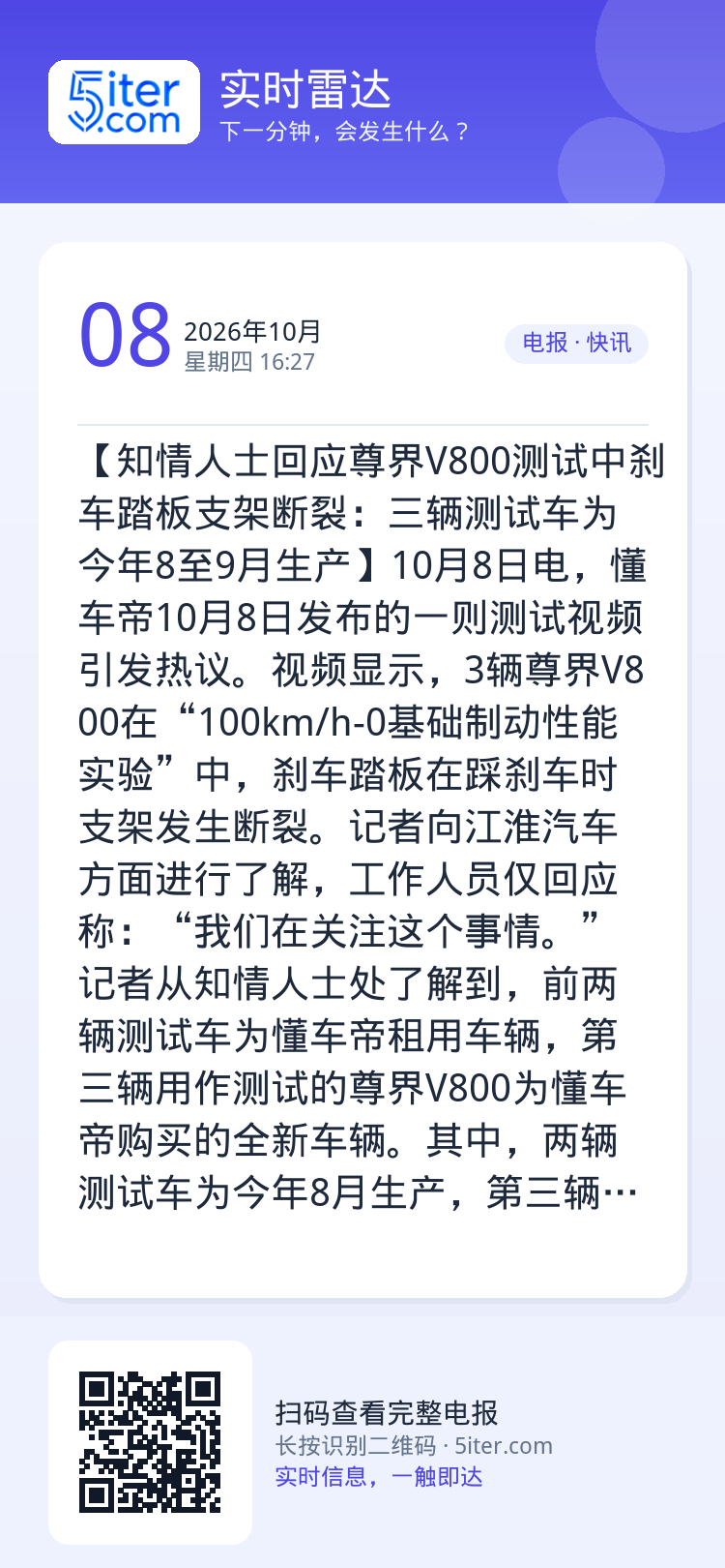 【知情人士回应尊界V800测试中刹车踏板支架断裂：三辆测试车为今年8至9月生产】10月8日电，懂车帝10月8日发布的一则