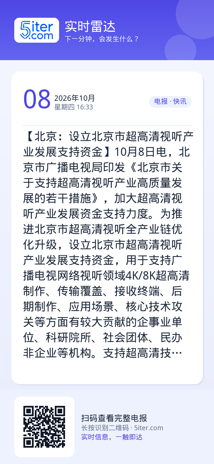 【北京：设立北京市超高清视听产业发展支持资金】10月8日电，北京市广播电视局印发《北京市关于支持超高清视听产业高质量发展