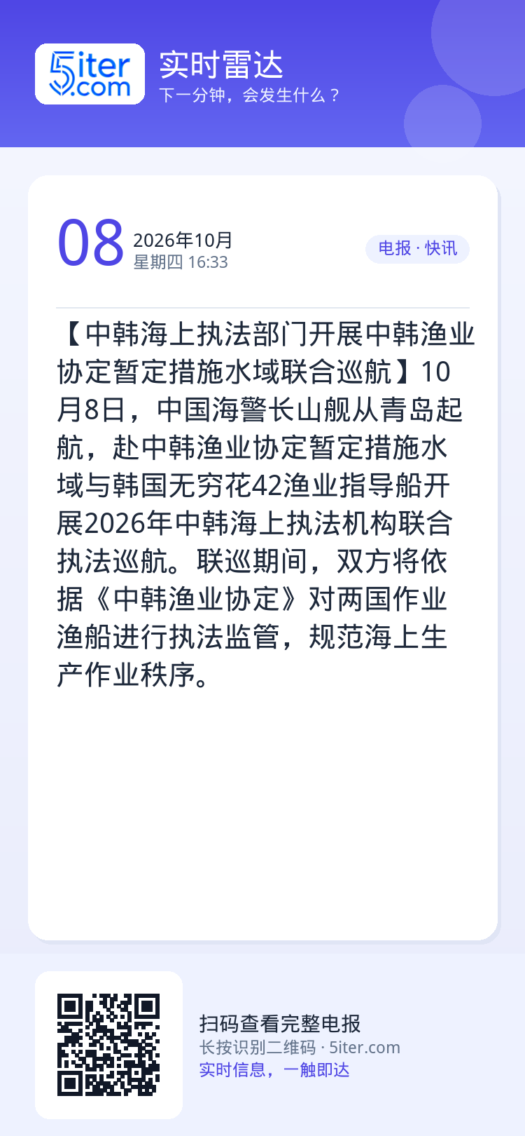 【中韩海上执法部门开展中韩渔业协定暂定措施水域联合巡航】10月8日，中国海警长山舰从青岛起航，赴中韩渔业协定暂定措施水域