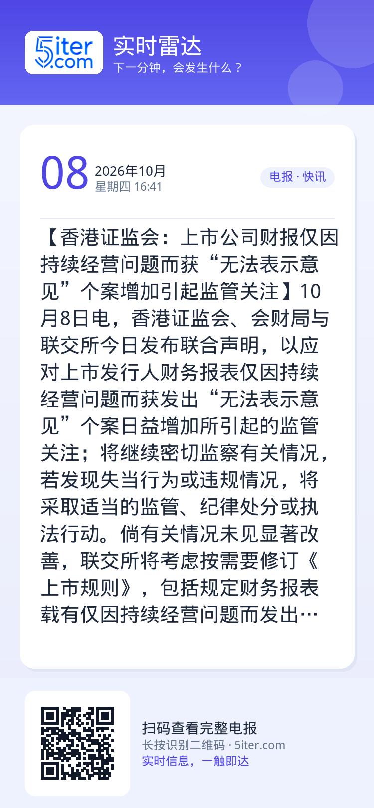 【香港证监会：上市公司财报仅因持续经营问题而获“无法表示意见”个案增加引起监管关注】10月8日电，香港证监会、会财局与联