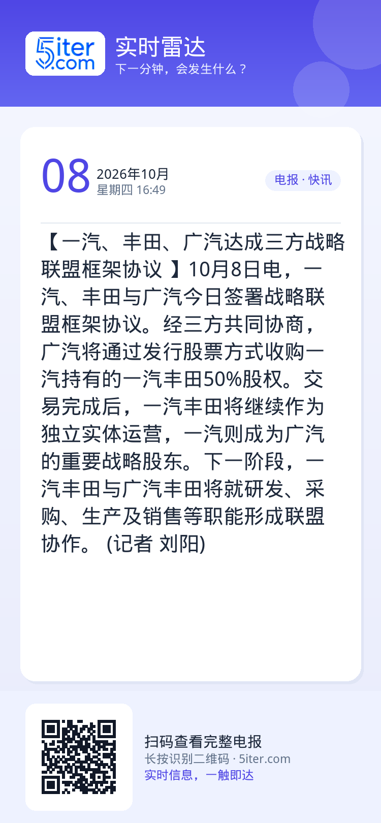 【一汽、丰田、广汽达成三方战略联盟框架协议 】10月8日电，一汽、丰田与广汽今日签署战略联盟框架协议。经三方共同协商，广