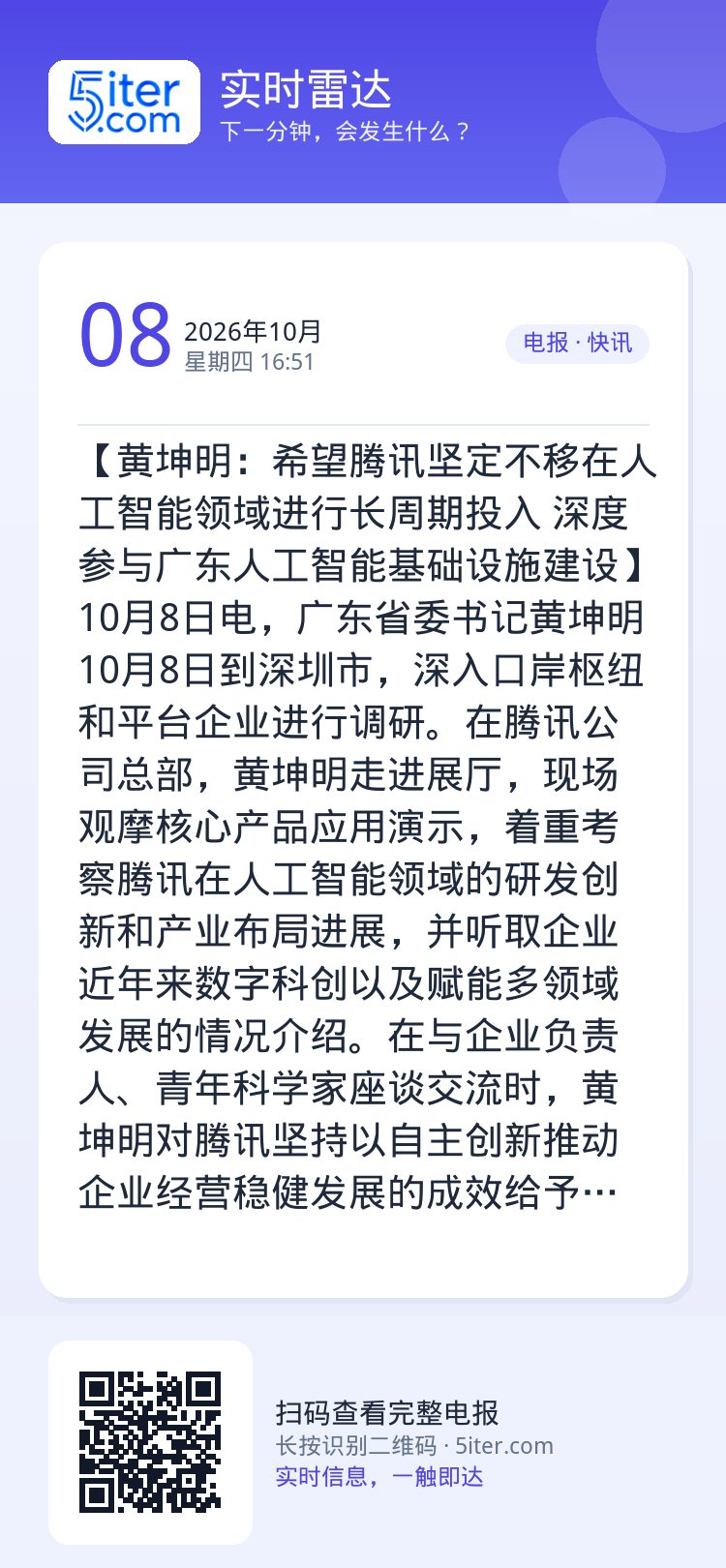 【黄坤明：希望腾讯坚定不移在人工智能领域进行长周期投入 深度参与广东人工智能基础设施建设】10月8日电，广东省委书记黄坤