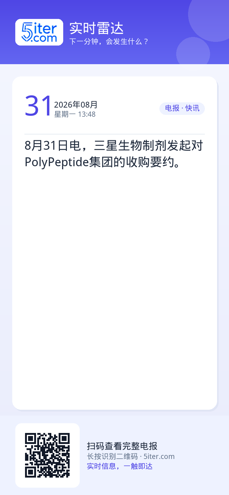 8月31日电，三星生物制剂发起对PolyPeptide集团的收购要约。