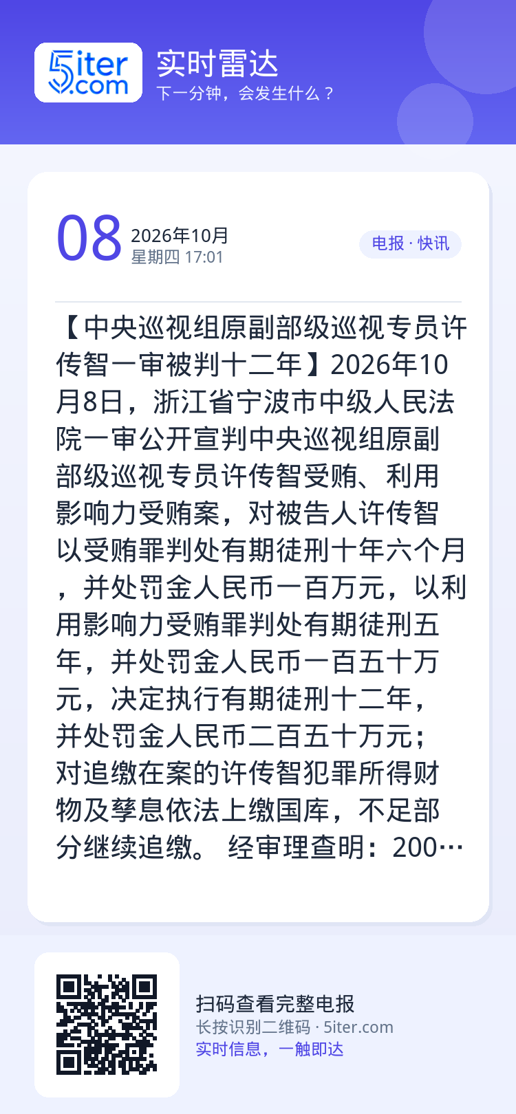 【中央巡视组原副部级巡视专员许传智一审被判十二年】2026年10月8日，浙江省宁波市中级人民法院一审公开宣判中央巡视组原