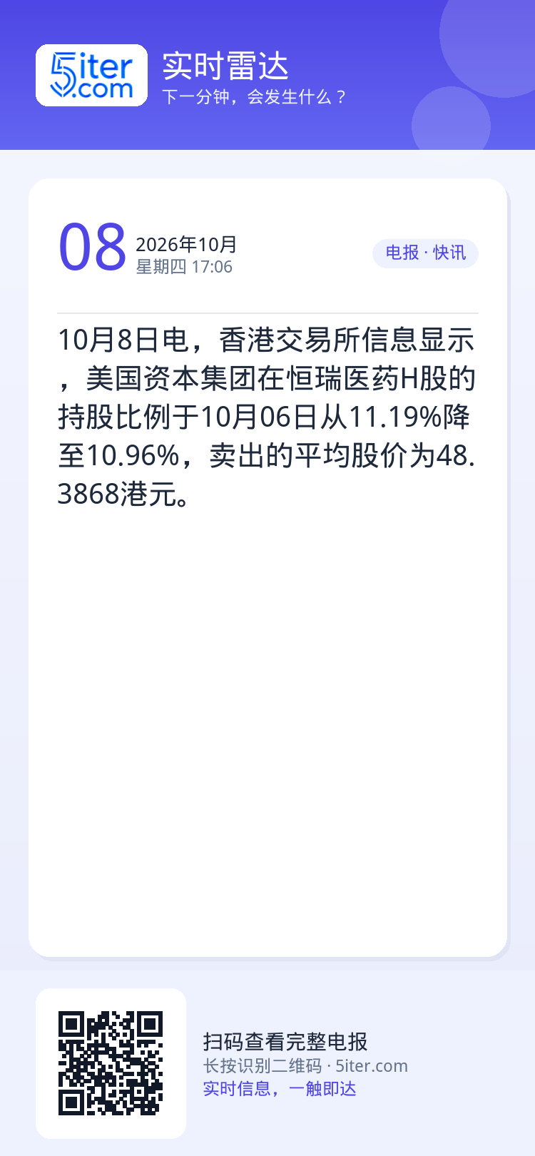 10月8日电，香港交易所信息显示，美国资本集团在恒瑞医药H股的持股比例于10月06日从11.19%降至10.96%，卖出