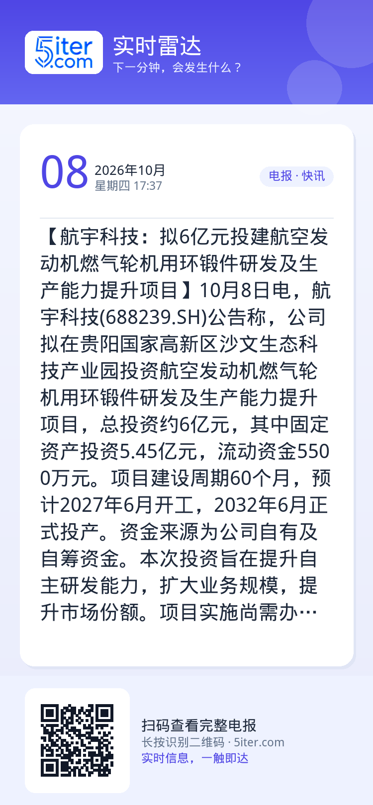 【航宇科技：拟6亿元投建航空发动机燃气轮机用环锻件研发及生产能力提升项目】10月8日电，航宇科技(688239.SH)公