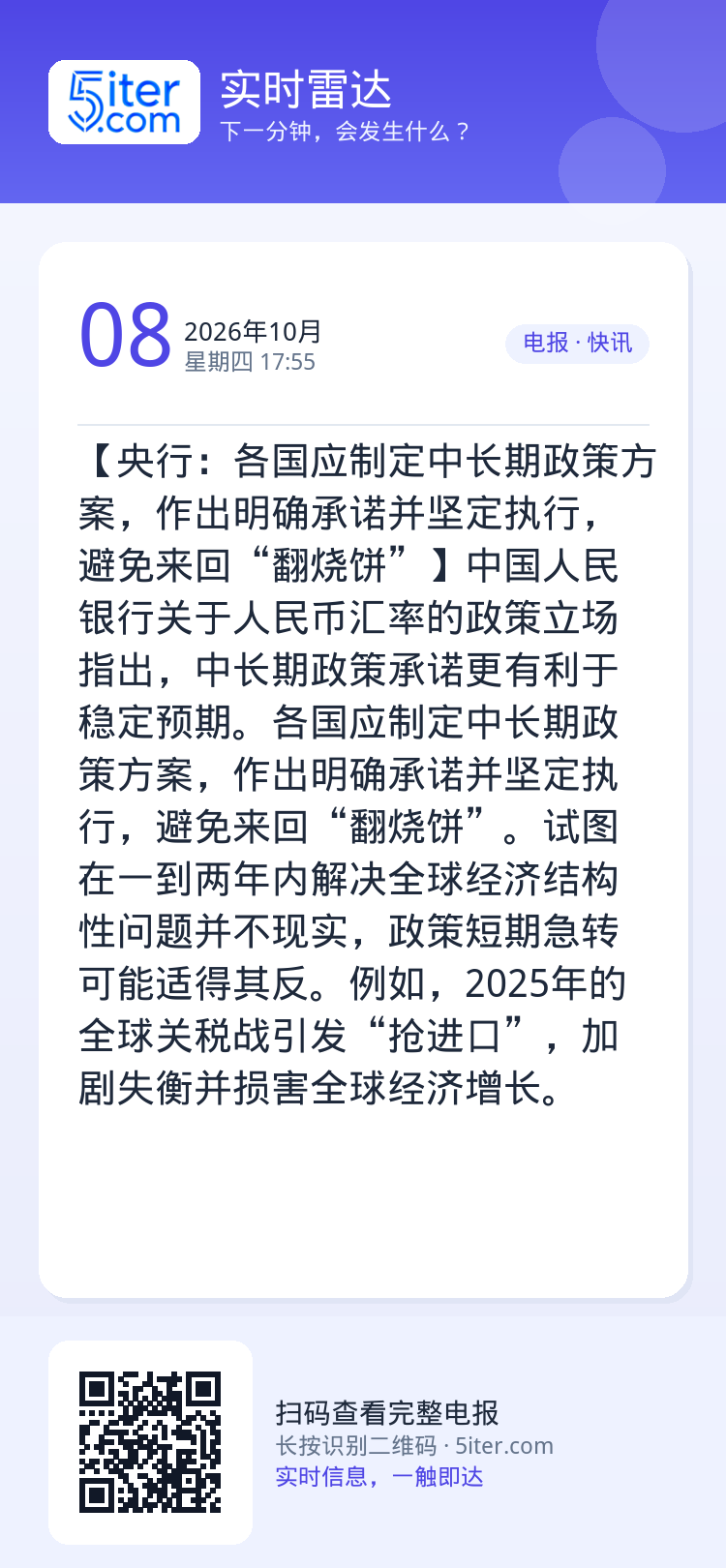 【央行：各国应制定中长期政策方案，作出明确承诺并坚定执行，避免来回“翻烧饼”】中国人民银行关于人民币汇率的政策立场指出，