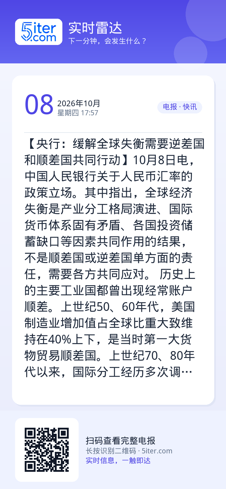 【央行：缓解全球失衡需要逆差国和顺差国共同行动】10月8日电，中国人民银行关于人民币汇率的政策立场。其中指出，全球经济失