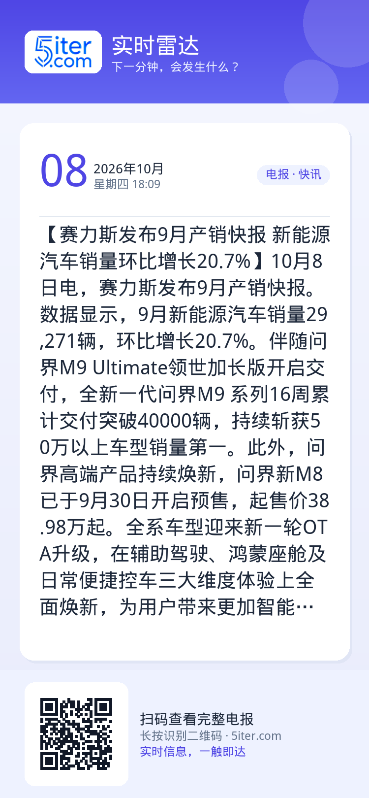 【赛力斯发布9月产销快报 新能源汽车销量环比增长20.7%】10月8日电，赛力斯发布9月产销快报。数据显示，9月新能源汽