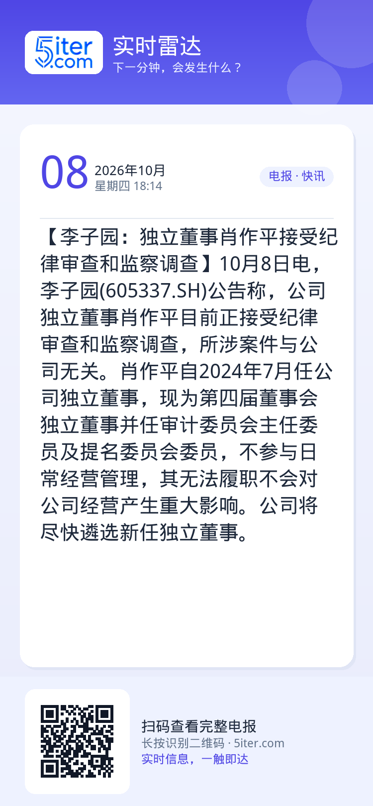 【李子园：独立董事肖作平接受纪律审查和监察调查】10月8日电，李子园(605337.SH)公告称，公司独立董事肖作平目前
