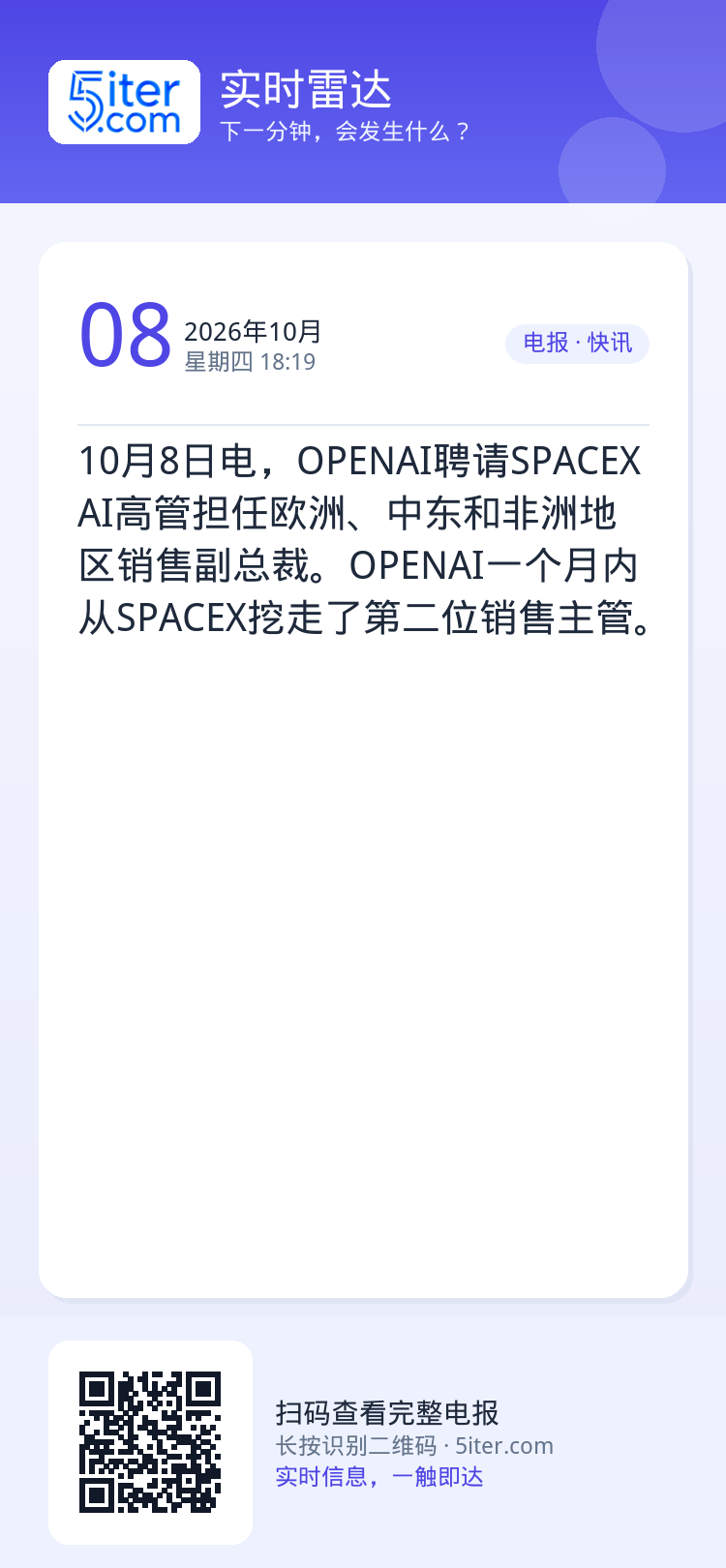10月8日电，OPENAI聘请SPACEXAI高管担任欧洲、中东和非洲地区销售副总裁。OPENAI一个月内从SPACEX