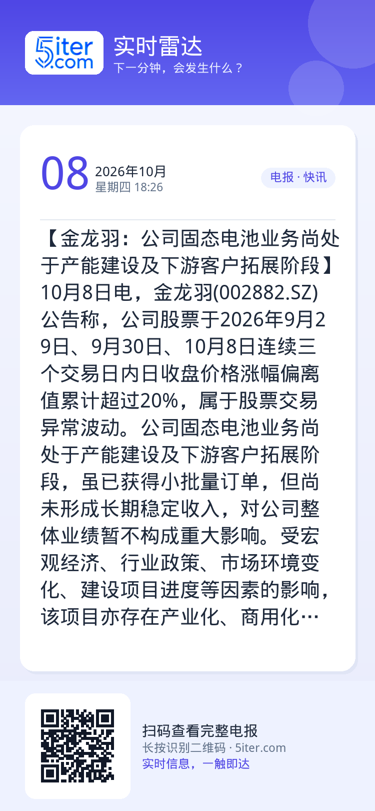 【金龙羽：公司固态电池业务尚处于产能建设及下游客户拓展阶段】10月8日电，金龙羽(002882.SZ)公告称，公司股票于