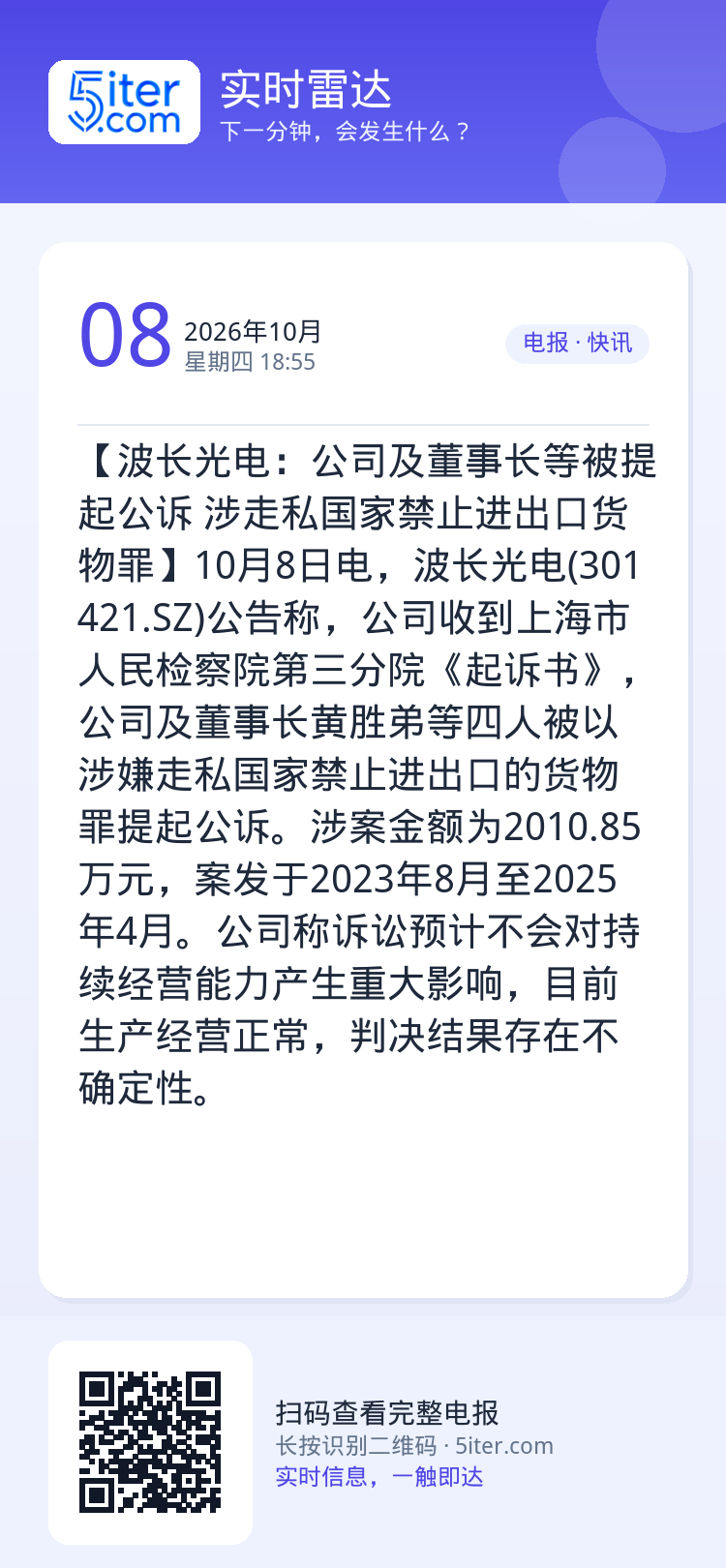 【波长光电：公司及董事长等被提起公诉 涉走私国家禁止进出口货物罪】10月8日电，波长光电(301421.SZ)公告称，公