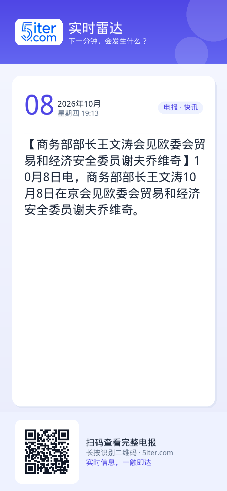 【商务部部长王文涛会见欧委会贸易和经济安全委员谢夫乔维奇】10月8日电，商务部部长王文涛10月8日在京会见欧委会贸易和经