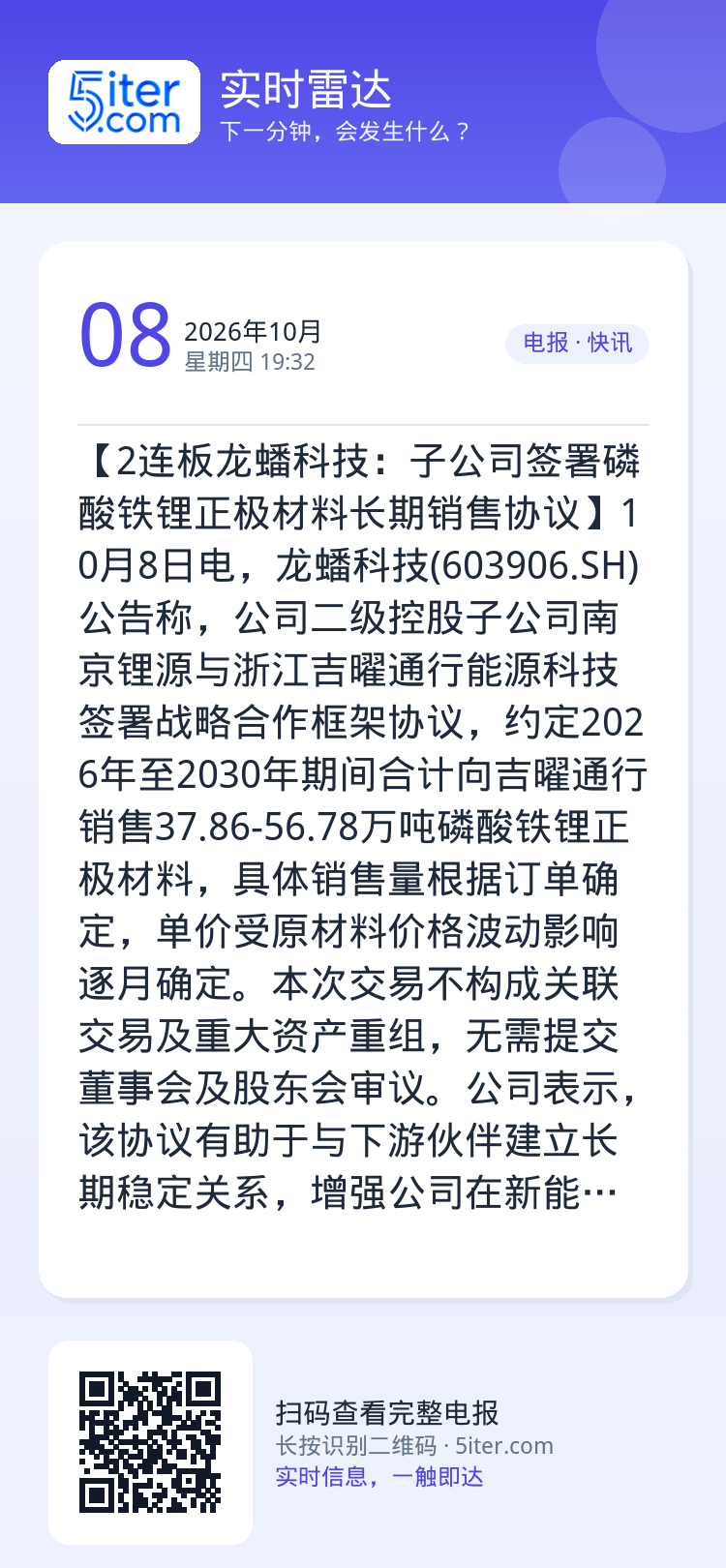 【2连板龙蟠科技：子公司签署磷酸铁锂正极材料长期销售协议】10月8日电，龙蟠科技(603906.SH)公告称，公司二级控