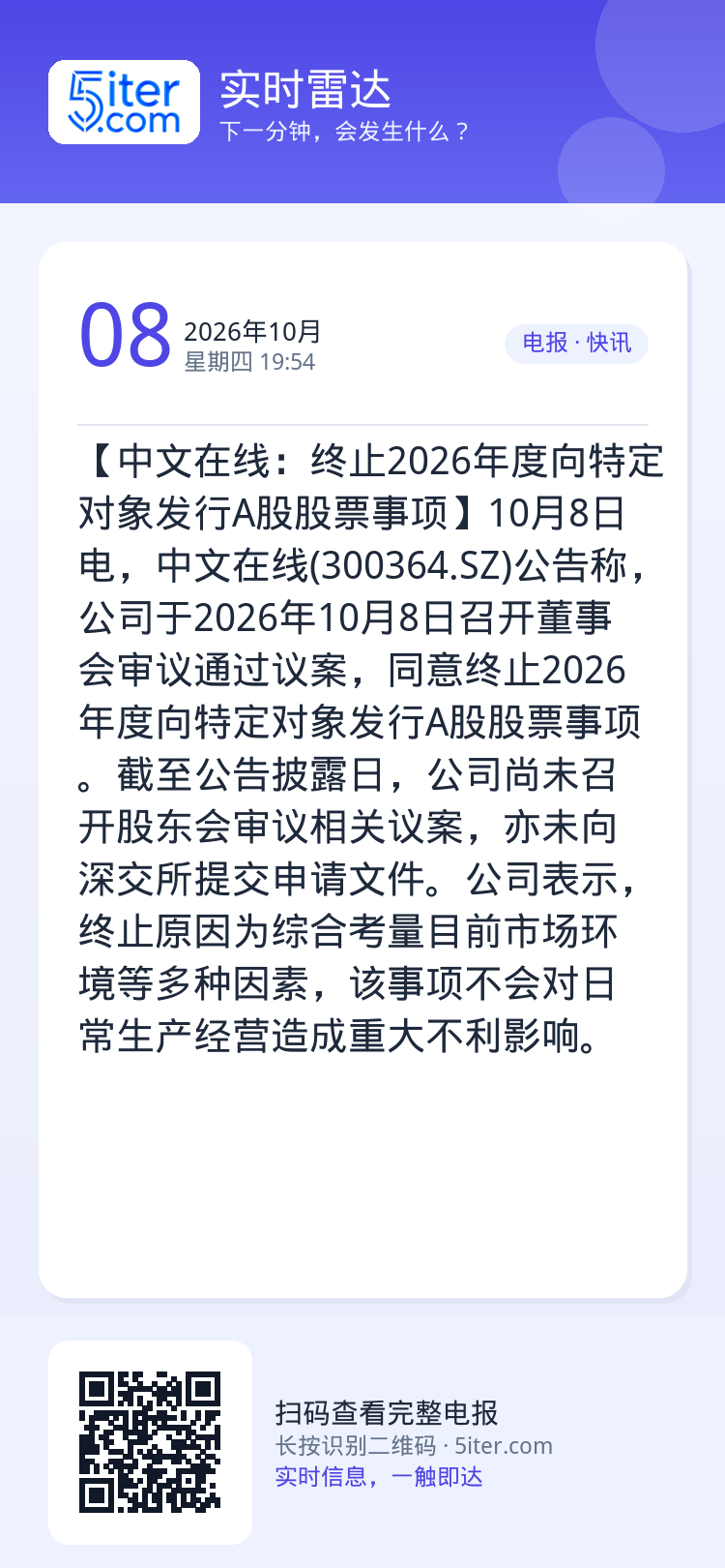 【中文在线：终止2026年度向特定对象发行A股股票事项】10月8日电，中文在线(300364.SZ)公告称，公司于202