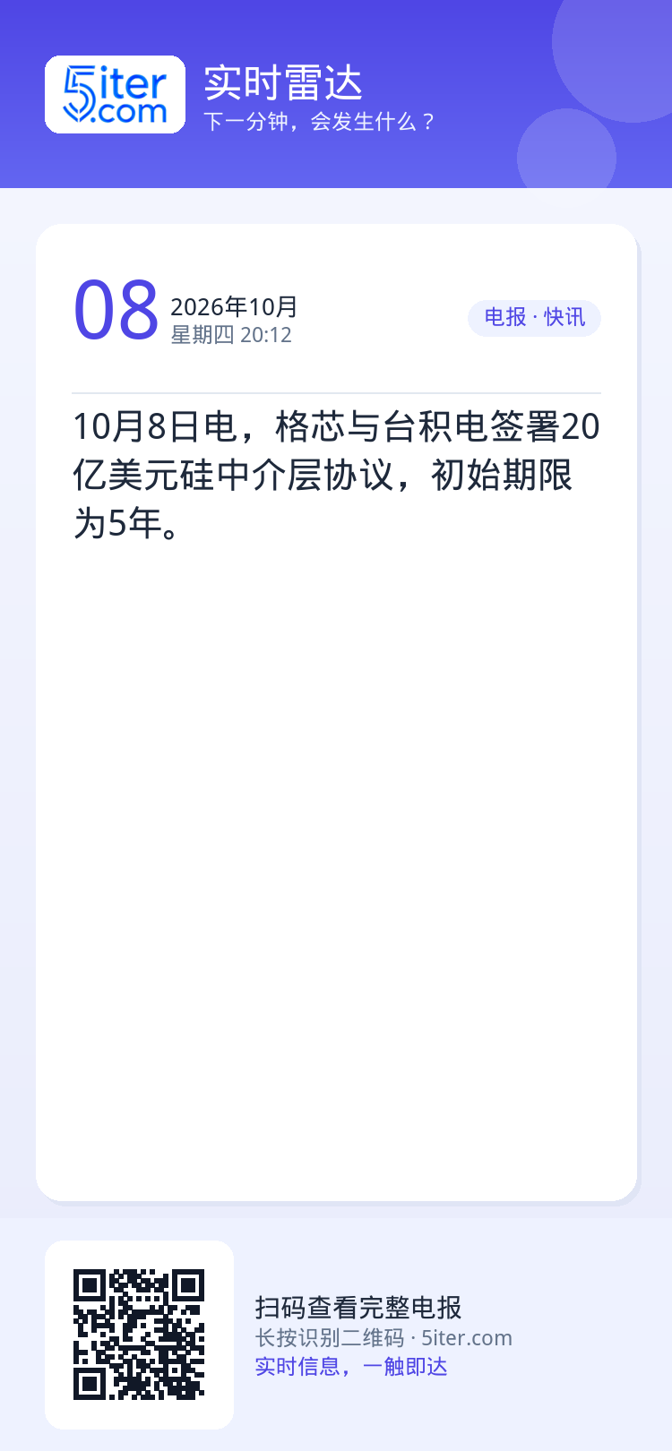 10月8日电，格芯与台积电签署20亿美元硅中介层协议，初始期限为5年。