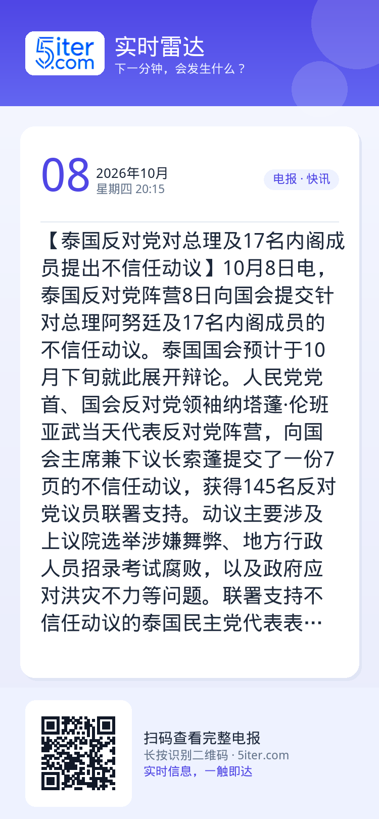 【泰国反对党对总理及17名内阁成员提出不信任动议】10月8日电，泰国反对党阵营8日向国会提交针对总理阿努廷及17名内阁成