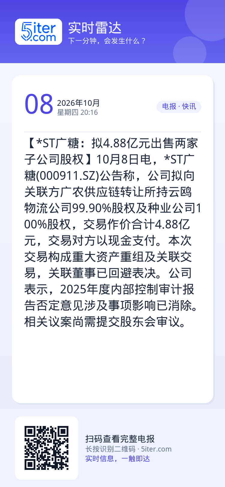 【*ST广糖：拟4.88亿元出售两家子公司股权】10月8日电，*ST广糖(000911.SZ)公告称，公司拟向关联方广农